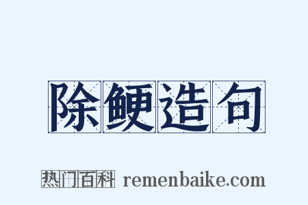 除鲠造句是什么意思的图片